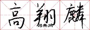 高翔麟怎么写好看