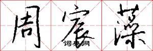 周宸藻怎么写好看
