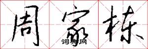 周家栋怎么写好看