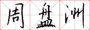 周盘洲怎么写好看