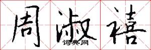 周淑禧怎么写好看