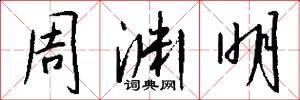 周渊明怎么写好看