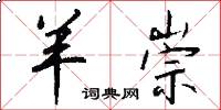 羊崇怎么写好看