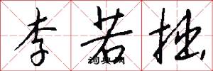 李若拙怎么写好看
