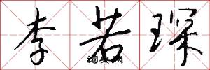 李若琛怎么写好看
