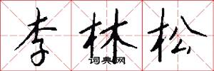 李林松怎么写好看