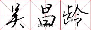 吴昌龄怎么写好看