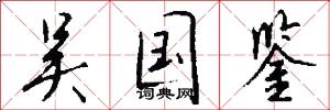 吴国鉴怎么写好看