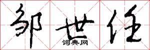邹世任怎么写好看