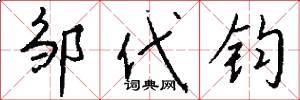 邹代钧怎么写好看