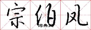 宗伯凤怎么写好看