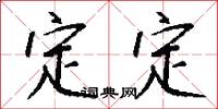定定怎么写好看