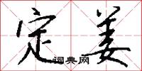 定姜怎么写好看