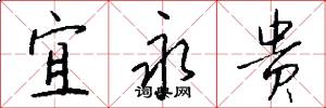 宜永贵怎么写好看