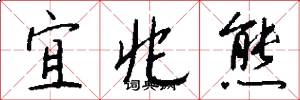 宜兆熊怎么写好看