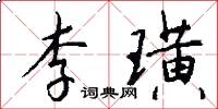 李璜怎么写好看