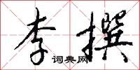 李撰怎么写好看