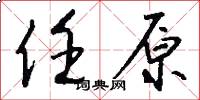 任原怎么写好看