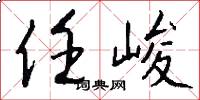 任峻怎么写好看