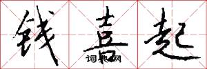 钱喜起怎么写好看