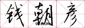 钱朝彦怎么写好看