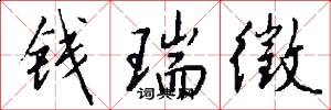 钱瑞徵怎么写好看