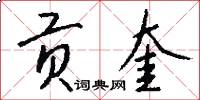 贡奎怎么写好看
