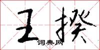 王揆怎么写好看