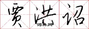 贾洪诏怎么写好看