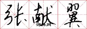 张献翼怎么写好看