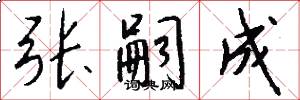 张嗣成怎么写好看