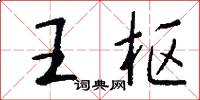 王枢怎么写好看