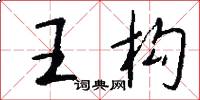 王构怎么写好看