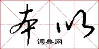 本以怎么写好看
