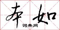 本如怎么写好看