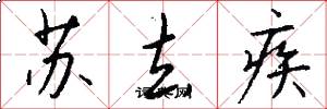 苏去疾怎么写好看