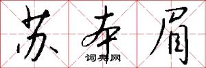 苏本眉怎么写好看