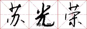 苏光荣怎么写好看