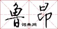 鲁昂怎么写好看