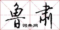鲁肃怎么写好看