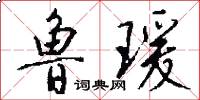 鲁瑗怎么写好看