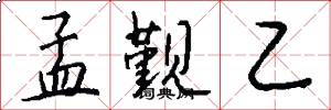 孟觐乙怎么写好看