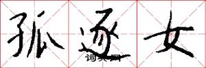 孤逐女怎么写好看