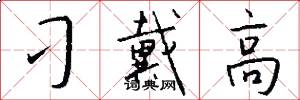 刁戴高怎么写好看