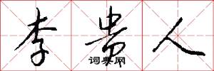 李贵人怎么写好看