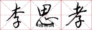 李思孝怎么写好看