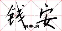 钱安怎么写好看