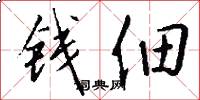 钱佃怎么写好看