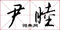 尹睦怎么写好看