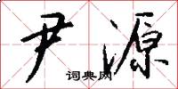 尹源怎么写好看